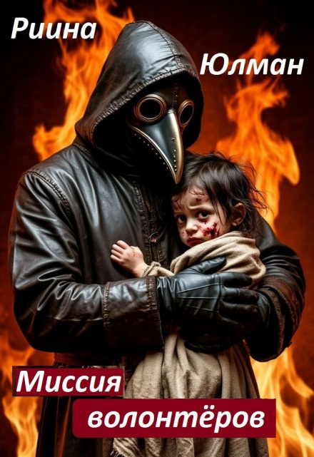 Книга. "Миссия волонтёров" читать онлайн