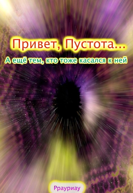 Книга. "Привет, Пустота... А ещё тем, кто тоже касался к ней" читать онлайн
