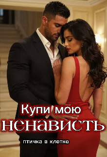 Книга. "Купи мою Ненависть" читать онлайн