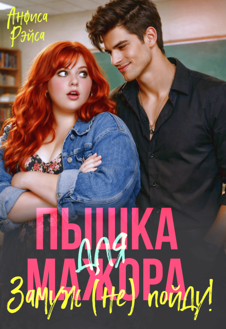 Книга. "Пышка для Мажора. Замуж (не) пойду!" читать онлайн