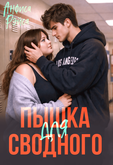 Книга. "Пышка для Сводного" читать онлайн