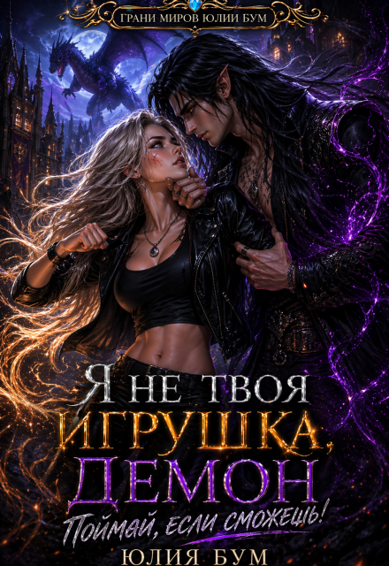 Книга. "Я не твоя игрушка, демон. Поймай, если сможешь!" читать онлайн