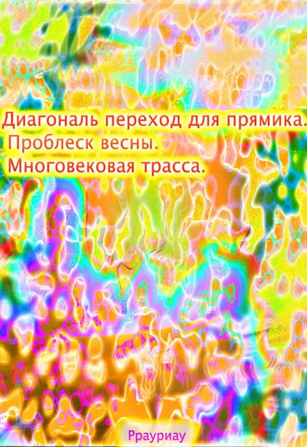 Книга. "Диагональ переход для прямика. Проблеск весны" читать онлайн