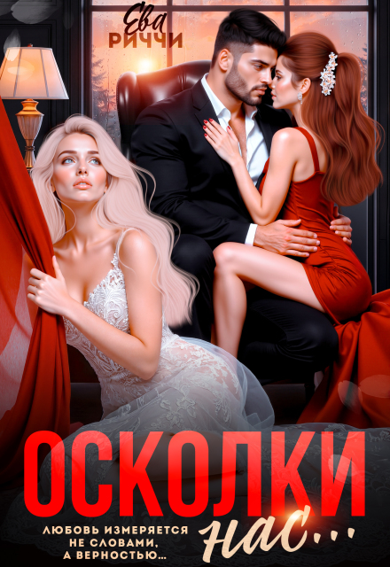 Книга. "Осколки нас..." читать онлайн