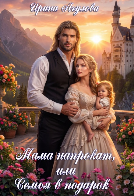 Книга. "Мама напрокат, или Семья в подарок" читать онлайн