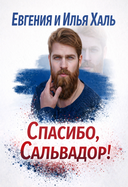 Книга. "Спасибо, Сальвадор!" читать онлайн