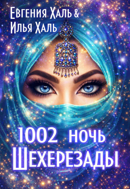 Книга. "Тысяча вторая ночь Шехерезады (сборник рассказов)" читать онлайн