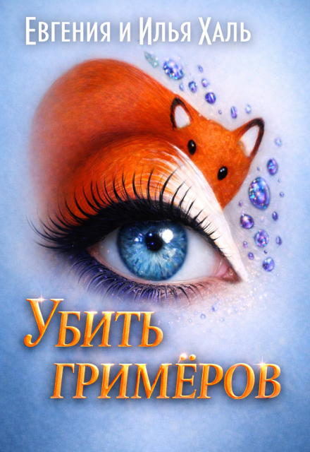 Книга. "Убить гримёров" читать онлайн