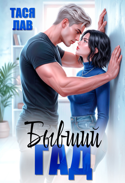 Книга. "Бывший гад" читать онлайн