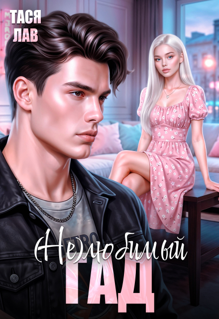 Книга. "(не) Любимый гад" читать онлайн