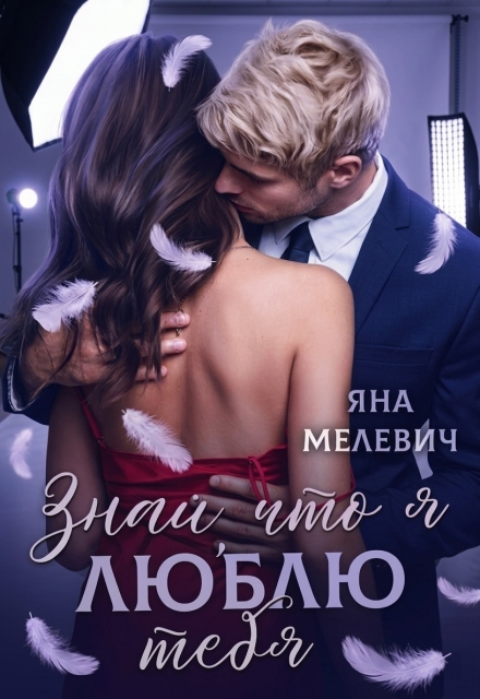 Книга. "Знай, что я люблю тебя" читать онлайн
