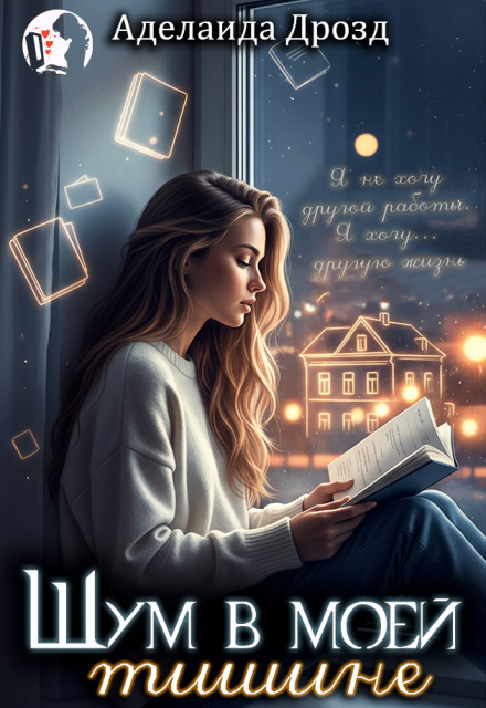 Книга. "Шум в моей тишине" читать онлайн