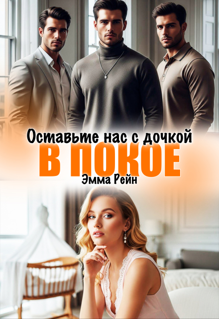 Книга. "Оставьте нас с дочкой в покое" читать онлайн