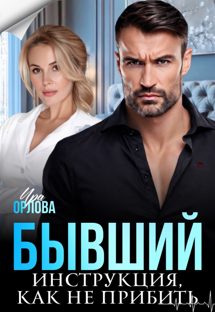 Книга. "Бывший. Инструкция, как не прибить" читать онлайн