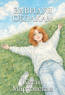 Книга. "Завидуя облакам" читать онлайн