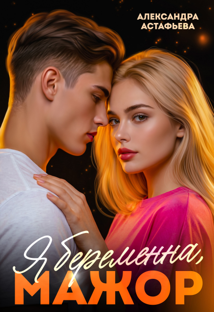Книга. "Я беременна, мажор" читать онлайн