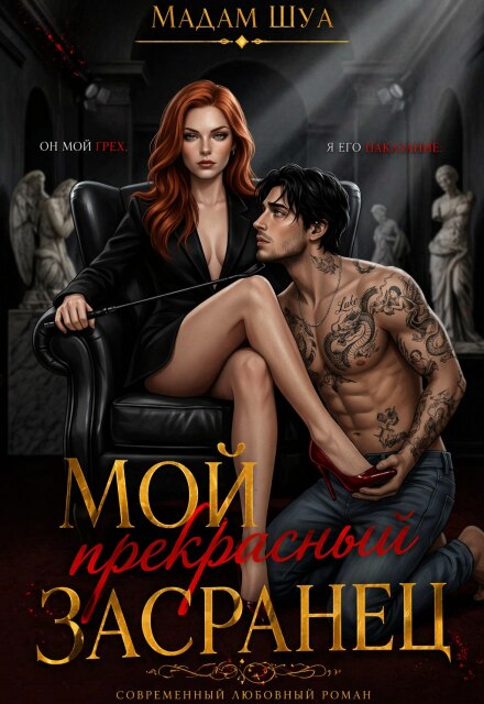 Книга. "Мой прекрасный засранец" читать онлайн