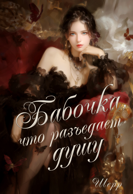 Книга. "Бабочка, что разъедает душу" читать онлайн
