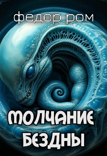 Книга. "Молчание Бездны" читать онлайн