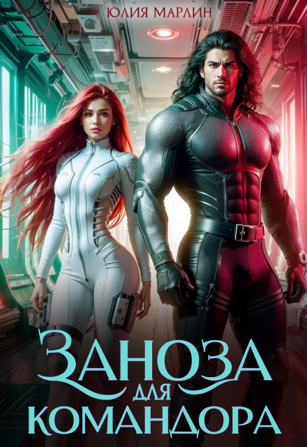 Книга. "Заноза для командора" читать онлайн