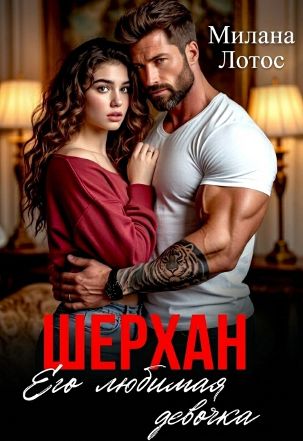 Книга. "Шерхан. Его любимая девочка" читать онлайн