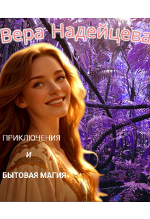 Книга. "Приключения и бытовая магия" читать онлайн