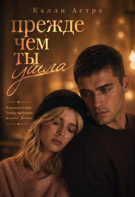 Книга. "Прежде чем ты ушла" читать онлайн