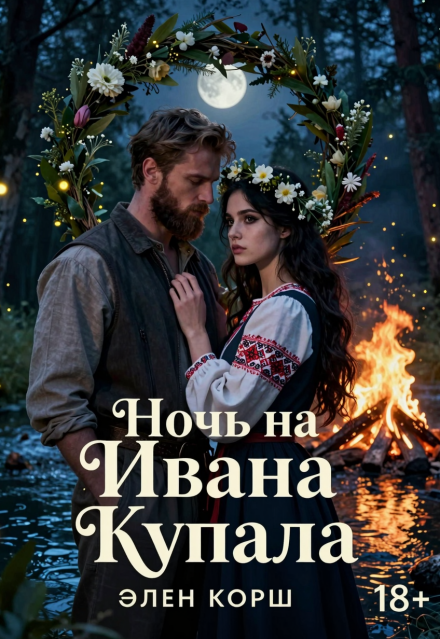 Книга. "Ночь на Ивана Купалу" читать онлайн