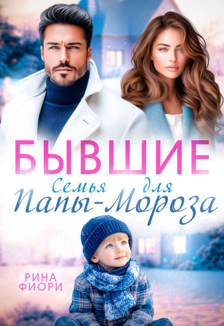 Книга. "Бывшие. Семья для Папы-Мороза" читать онлайн