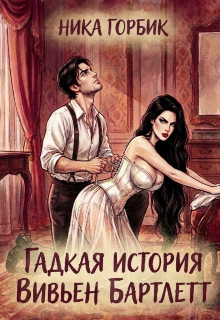 Книга. "Гадкая история Вивьен Бартлетт " читать онлайн