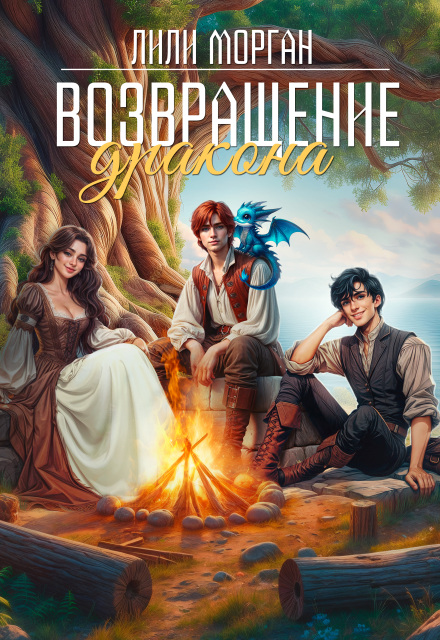 Книга. "Возвращение дракона" читать онлайн