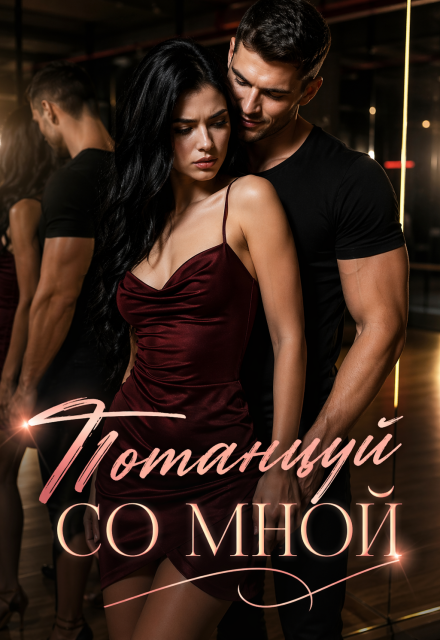 Книга. "Потанцуй со мной" читать онлайн