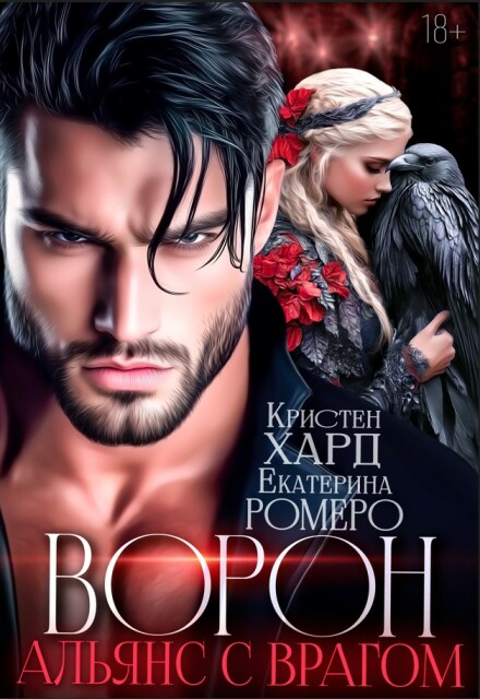 Книга. "Ворон. Альянс с врагом " читать онлайн