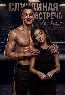 Книга. "Случайная встреча" читать онлайн