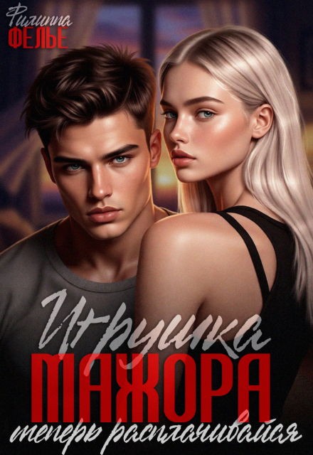 Книга. "Игрушка мажора. Теперь расплачивайся" читать онлайн