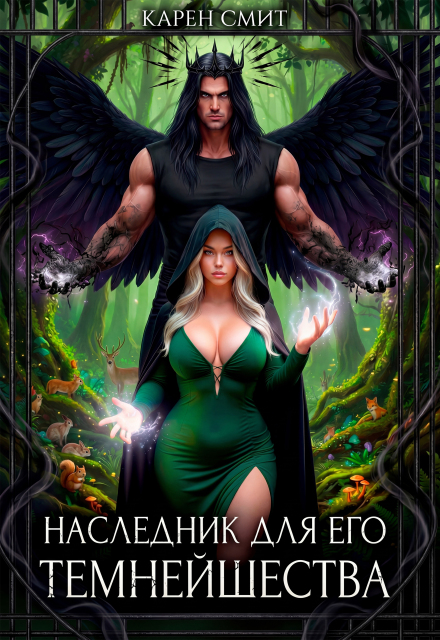 Книга. "Наследник для его темнейшества" читать онлайн
