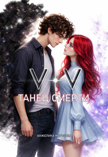 Книга. "Танец смерти" читать онлайн