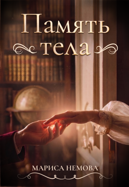 Книга. "Память тела" читать онлайн