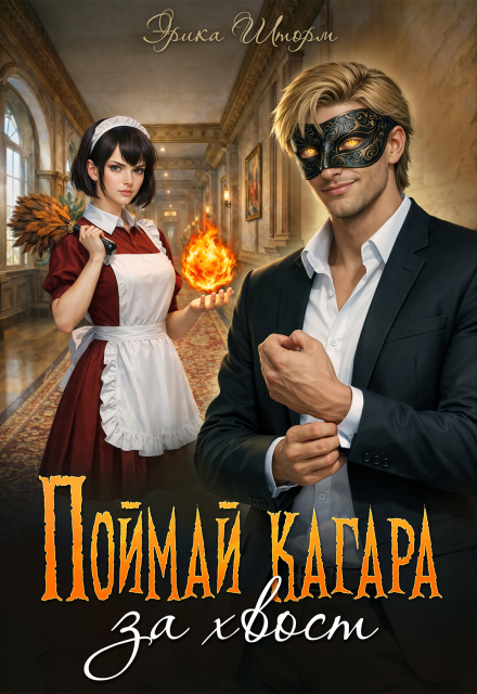 Книга. "Поймай кагара за хвост" читать онлайн