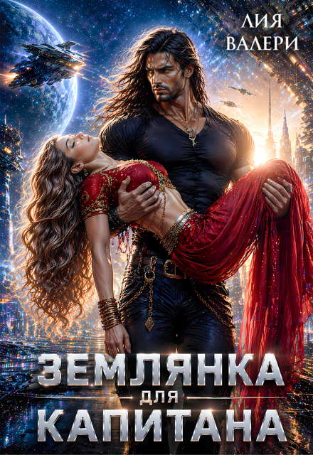 Книга. "Землянка для капитана" читать онлайн