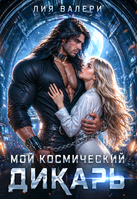 Книга. "Мой космический дикарь" читать онлайн