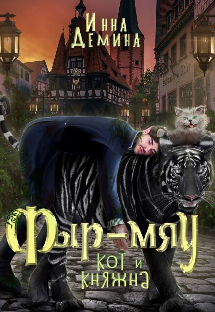 Книга. "Фыр-мяу: кот и княжна" читать онлайн