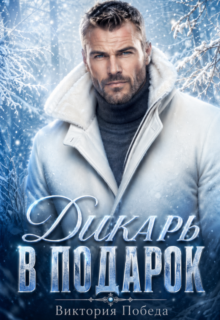 Книга. "Дикарь в подарок" читать онлайн
