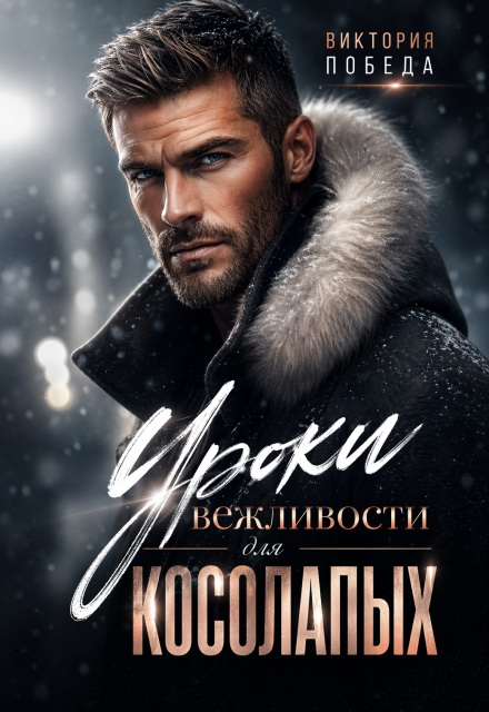 Книга. "Уроки вежливости для косолапых" читать онлайн