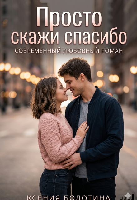 Книга. "Просто скажи "спасибо"" читать онлайн