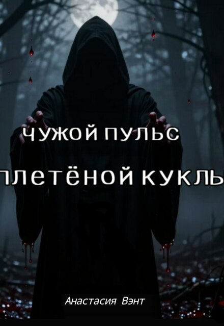 Книга. "Чужой пульс плетёной куклы" читать онлайн