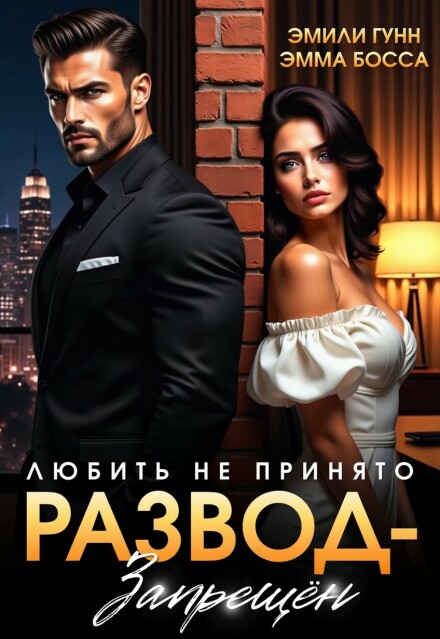 Книга. "Любить не принято. Развод запрещен" читать онлайн