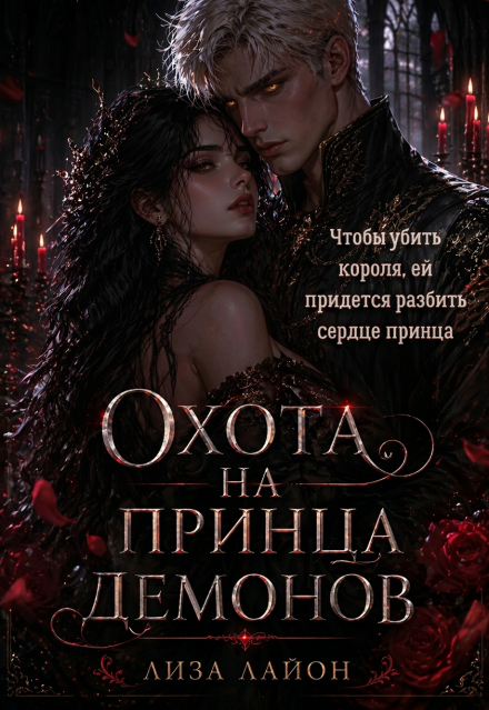 Книга. "Охота на принца демонов" читать онлайн