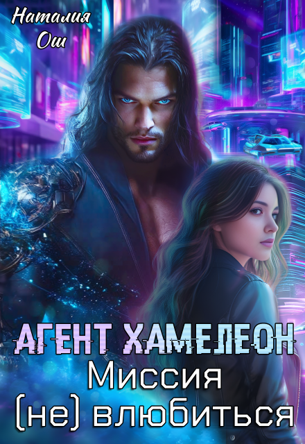 Книга. "Агент Хамелеон. Миссия (не) влюбиться" читать онлайн
