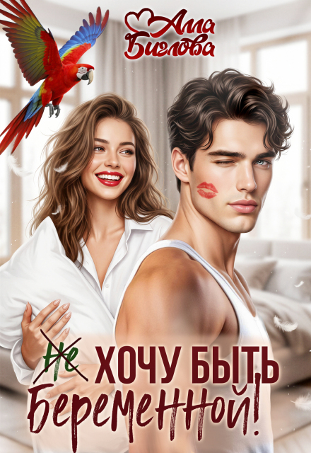Книга. "Не хочу быть беременной!" читать онлайн
